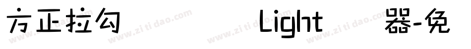 方正拉勾标题体 简 Light转换器字体转换